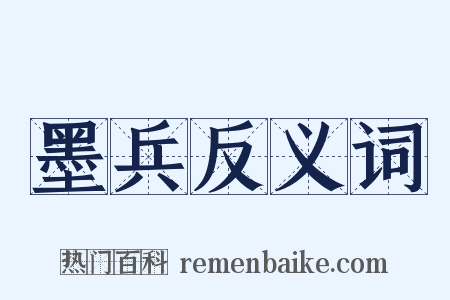 墨兵反义词是什么意思的图片